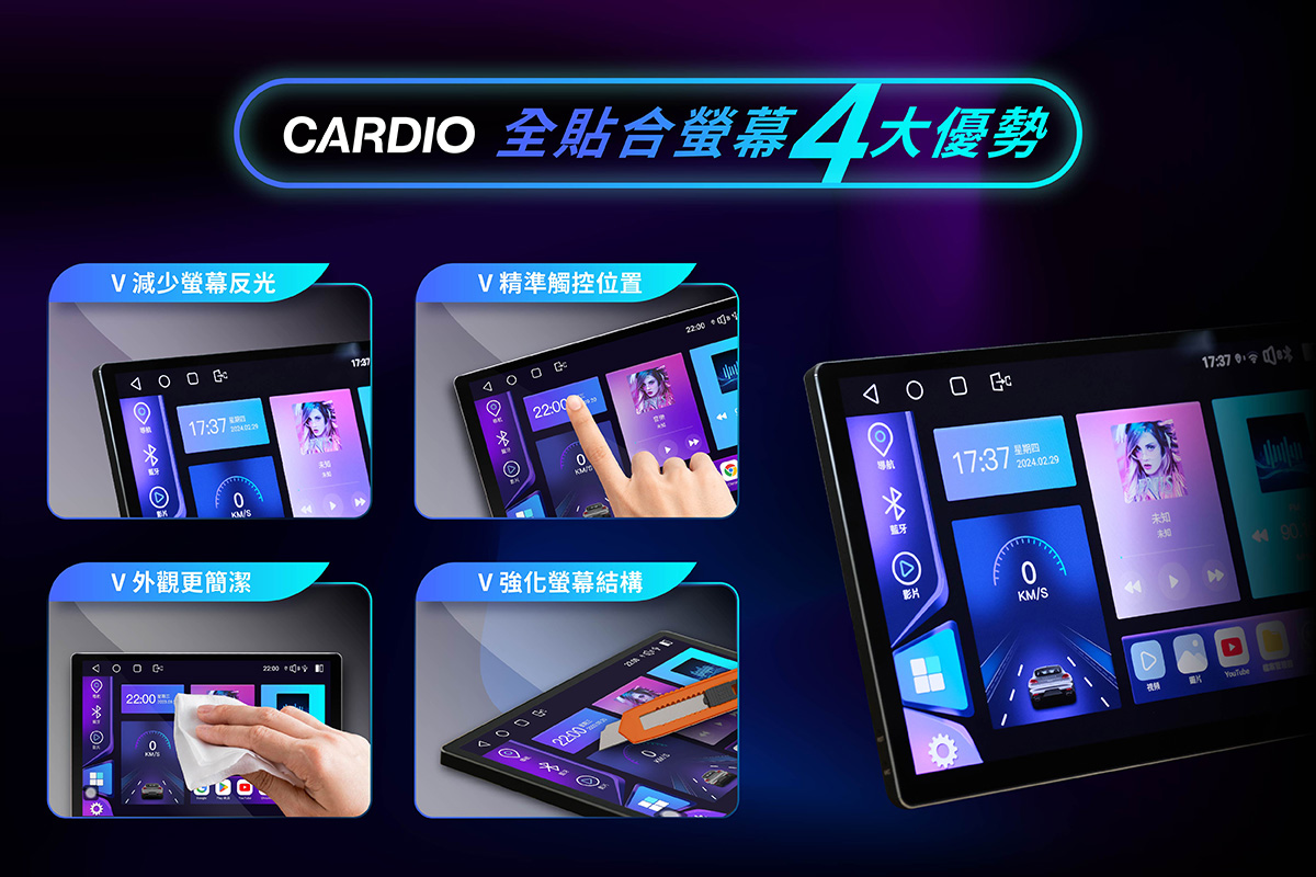 CARDIO 車機全貼合螢幕的4大優勢：減少螢幕反光、精準觸控位置、外觀更簡潔、強化螢幕結構
