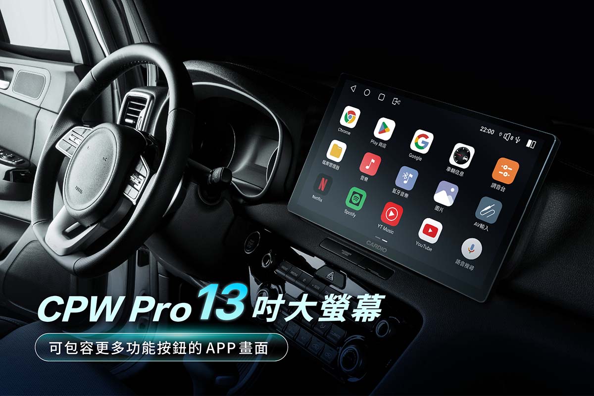 CARDIO 車用安卓機  CPW Pro 13 吋，具備 2K QLED 13 吋大螢幕，使用更多功能按鈕的 APP 時，更容易點擊操作