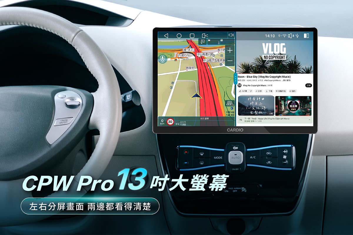 CARDIO 車用安卓機  CPW Pro 13 吋，左右分屏畫面，導航與 Youtube 都看得清楚