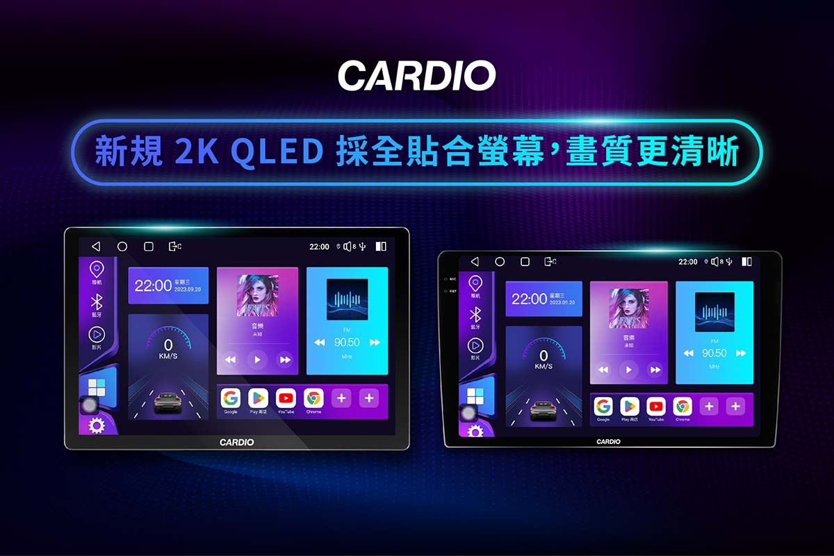 CARDIO 車用安卓機  CPW Pro 13 吋，採新規 2K QLED 全貼合螢幕