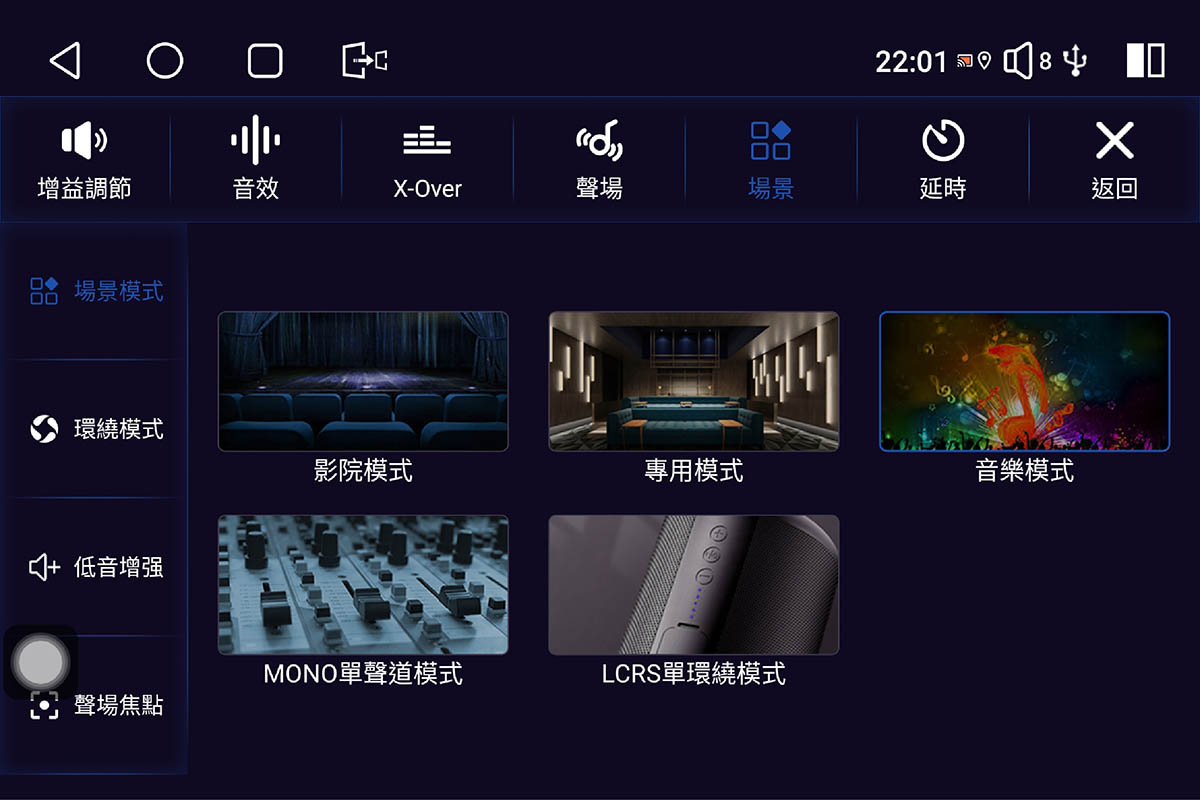 CARDIO 車用安卓機 CPW Pro 13 吋，內建 5 種音場場景模式：影院模式、專用模式、音樂模式、MONO 單聲道模式、LCRS 模式