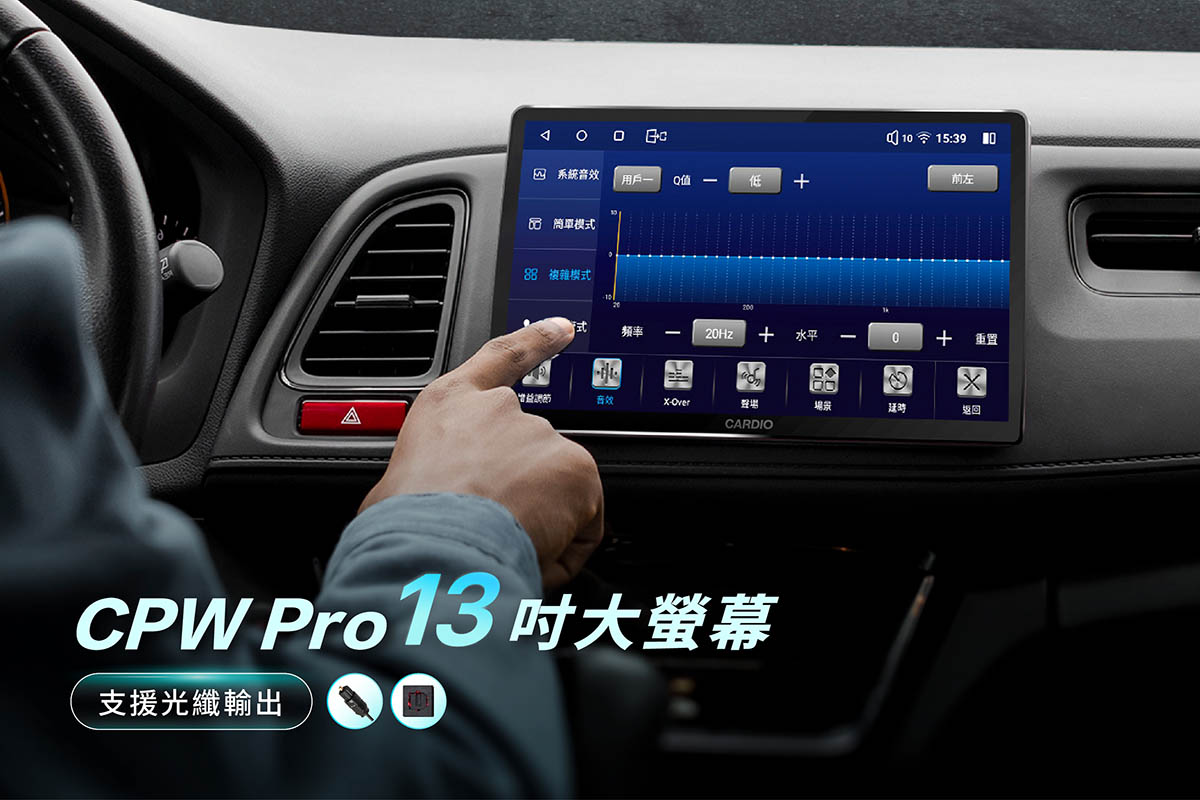 CARDIO 車用安卓機 CPW Pro 13吋，支援光纖輸出，音訊傳輸不失真，大幅減少訊號干擾
