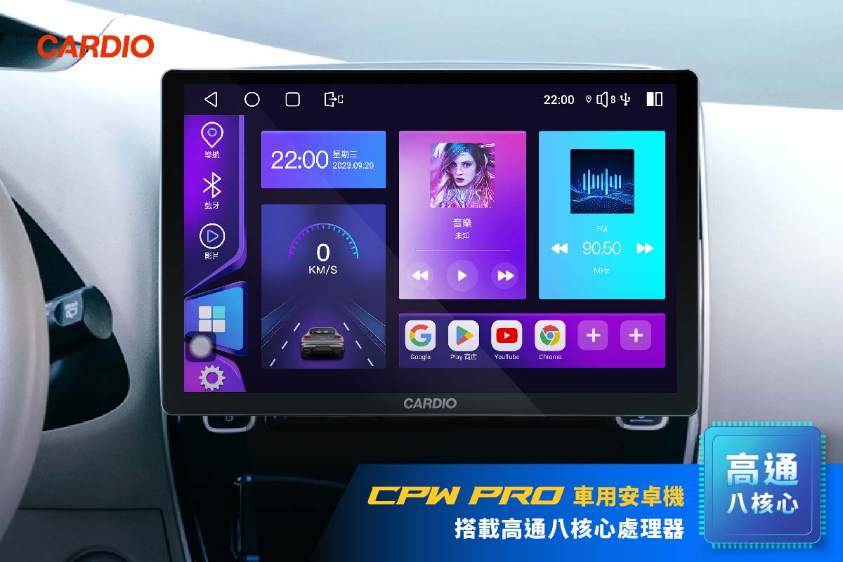 CARDIO 13 吋 CPW Pro 車用安卓機，搭載高通八核心處理器