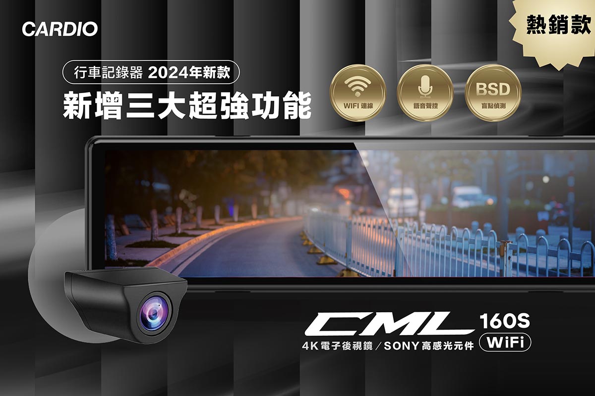 Cardio 行車記錄器 2024 年新款 CML-160S WIFI 新增三大超強功能