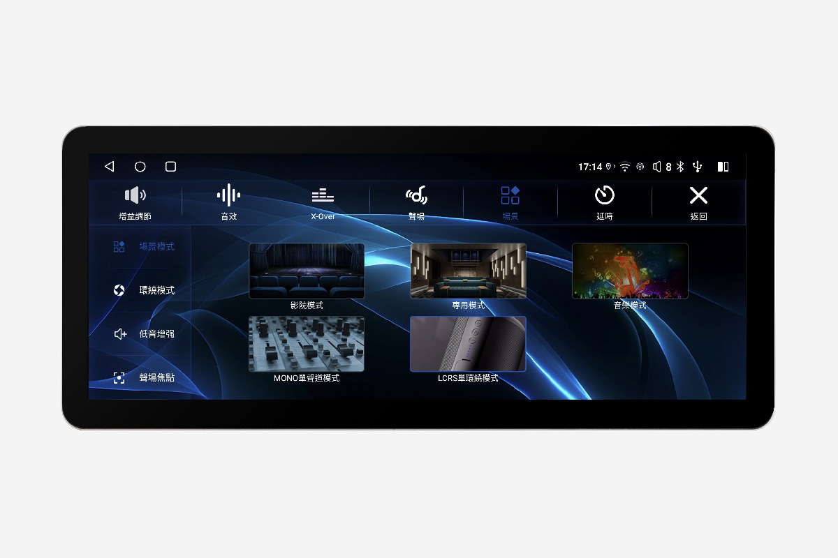 CPW Pro 12.3 吋安卓車機，內建 5 種音場場景模式：影院模式、專用模式、音樂模式、MONO 單聲道模式、LCRS 模式