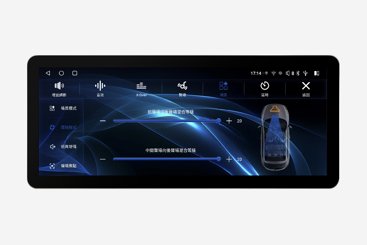 CPW Pro 12.3 吋安卓車機，在 5 種音場場景模式，可額外調整環繞音場效果