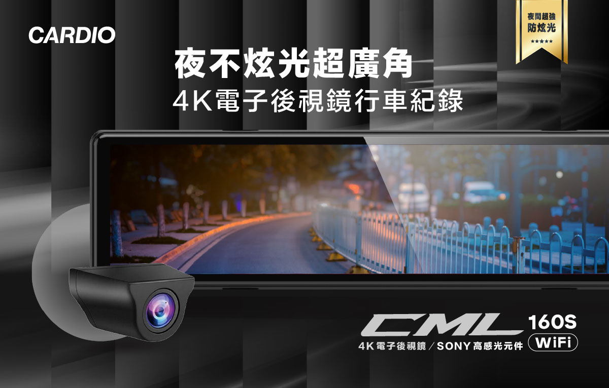 CARDIO CML-160S WIFI 全方位行車記錄器/電子後視鏡