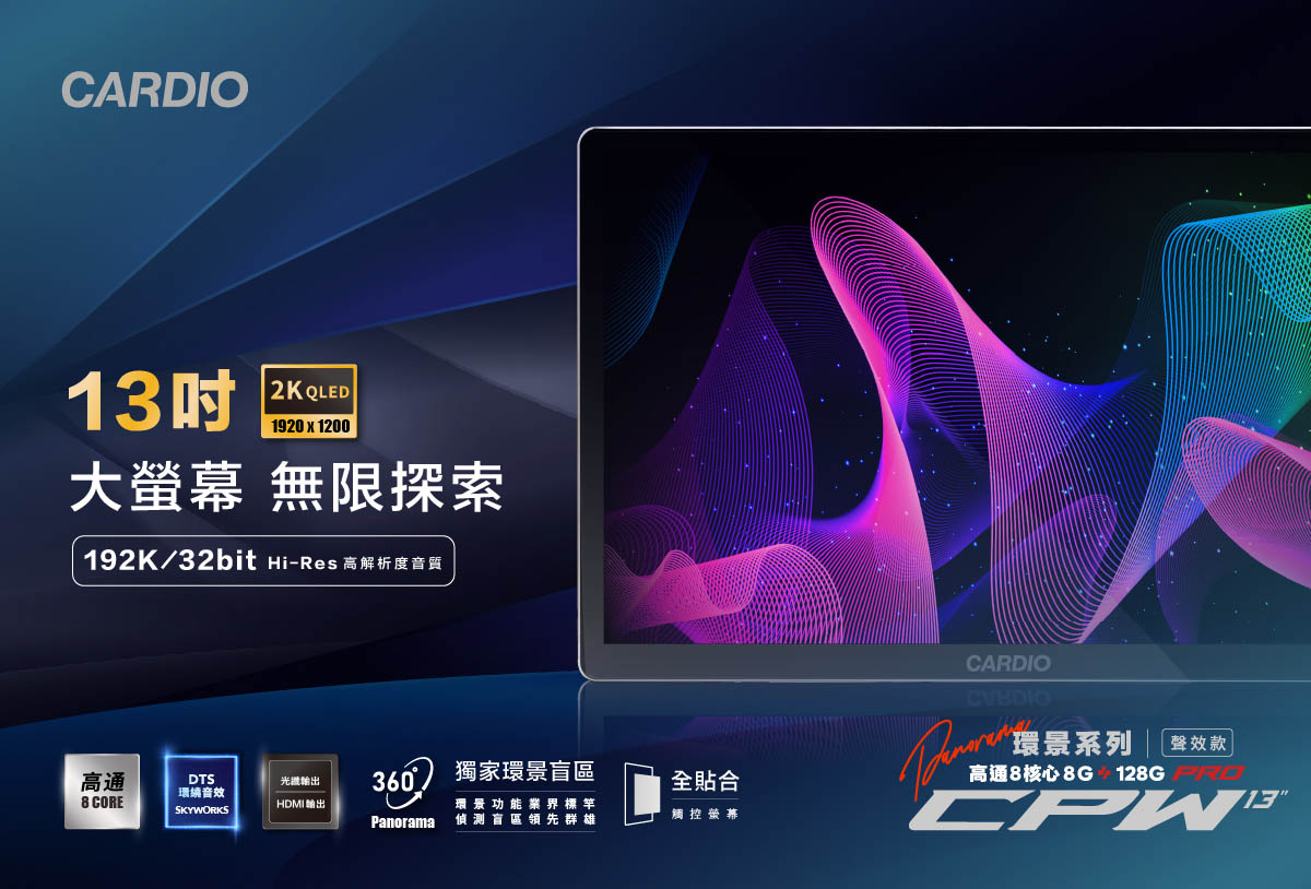 CARDIO 13吋 QLED 2K-1920×1200｜CPW Pro 環景聲效款安卓機