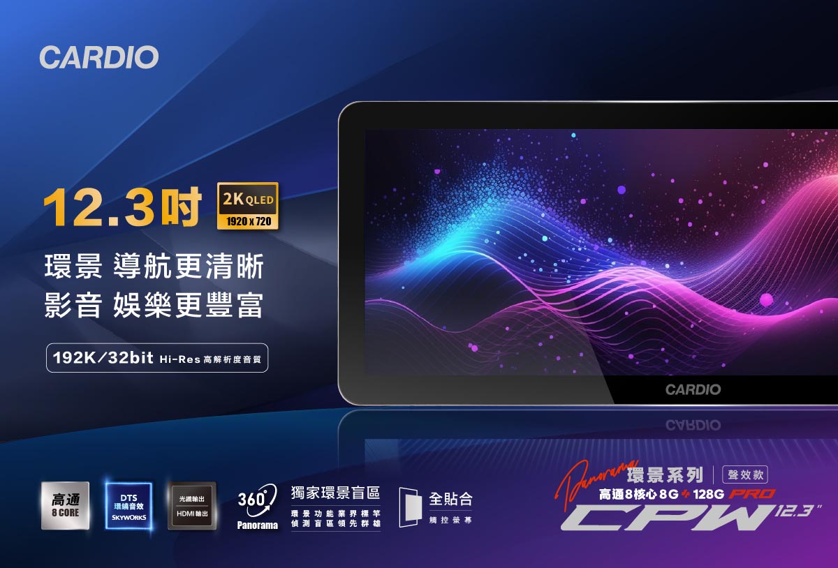 CARDIO 12.3吋 QLED 2K-1920×720｜CPW Pro 環景聲效款安卓機