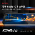 CML-968｜WIFI / BSD偵測 / 科技執法偵測 / 超廣角4K電子後視鏡