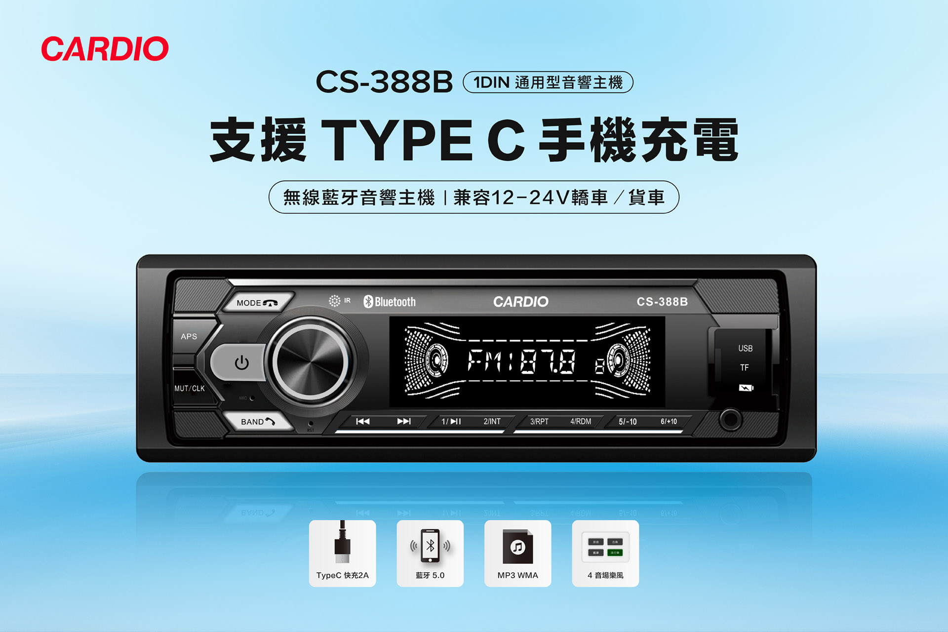 CS-388B｜TypeC插頭快充2A｜無線藍牙｜兼容12-24V轎車/貨車