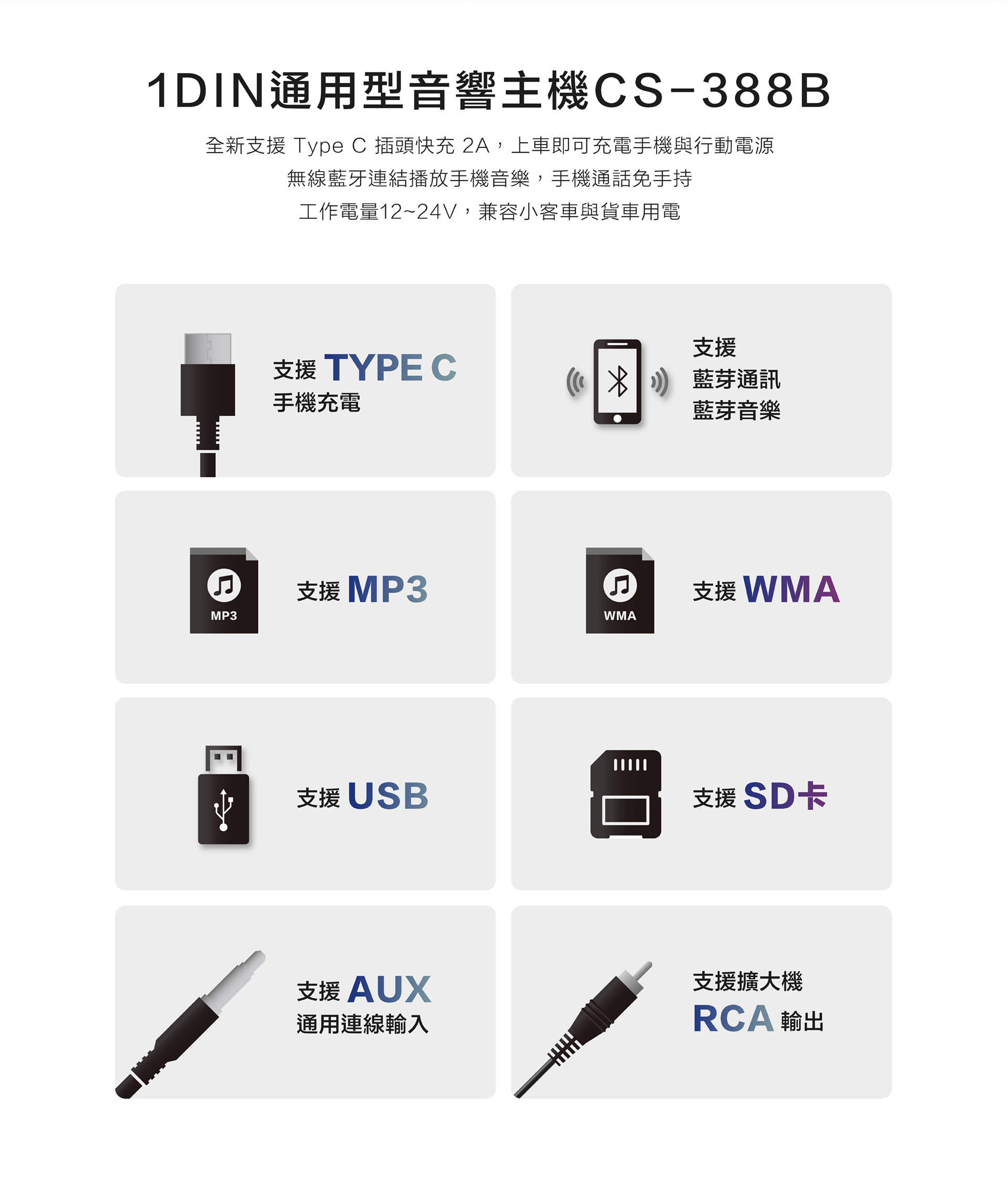 CS-388B｜TypeC插頭快充2A｜無線藍牙｜兼容12-24V轎車/貨車