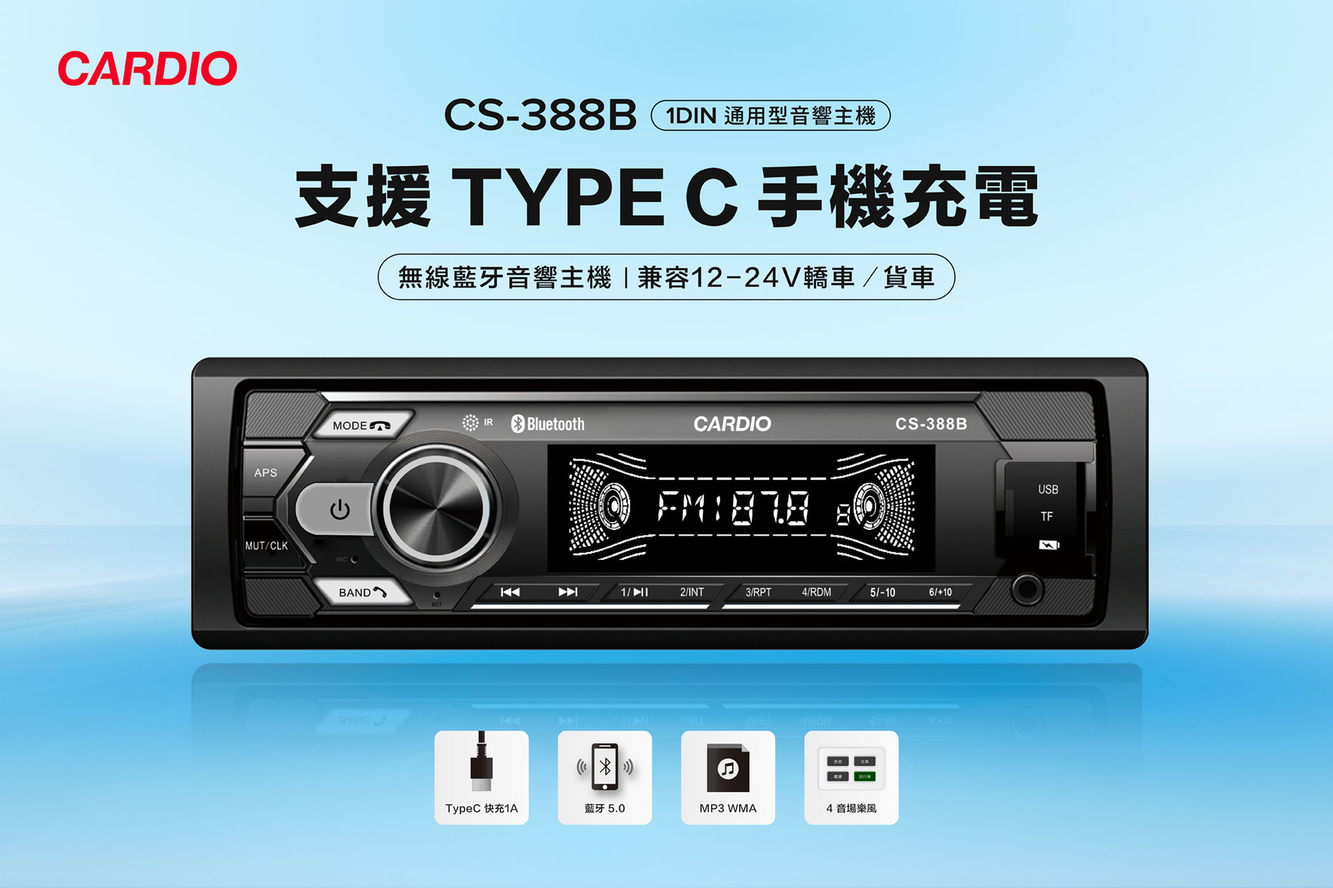 CS-388B｜TypeC插頭快充1A｜無線藍牙｜兼容12-24V轎車/貨車