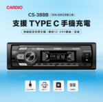 CS-388B｜TypeC插頭快充1A｜無線藍牙｜兼容12-24V轎車/貨車