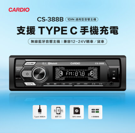 CS-388B｜TypeC插頭快充2A｜無線藍牙｜兼容12-24V轎車/貨車