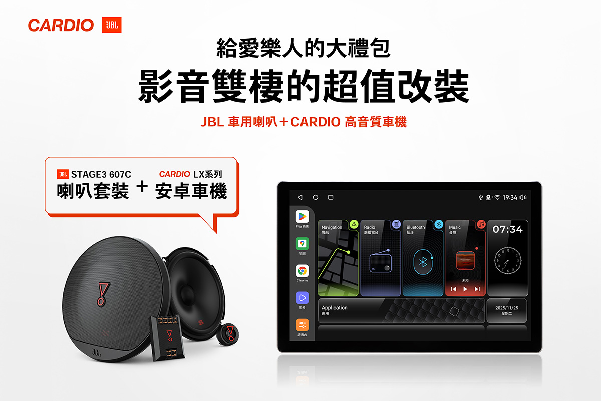 JBL Stage3 607C + CARDIO LX系列安卓機