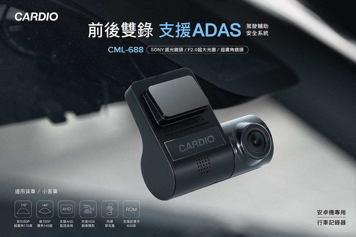 CARDIO 型號 CML-688 行車記錄器功能