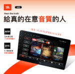 JBL A10 9/10.1吋 環景Hi-Res安卓機