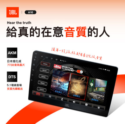 JBL A10 9/10.1吋 環景Hi-Res安卓機