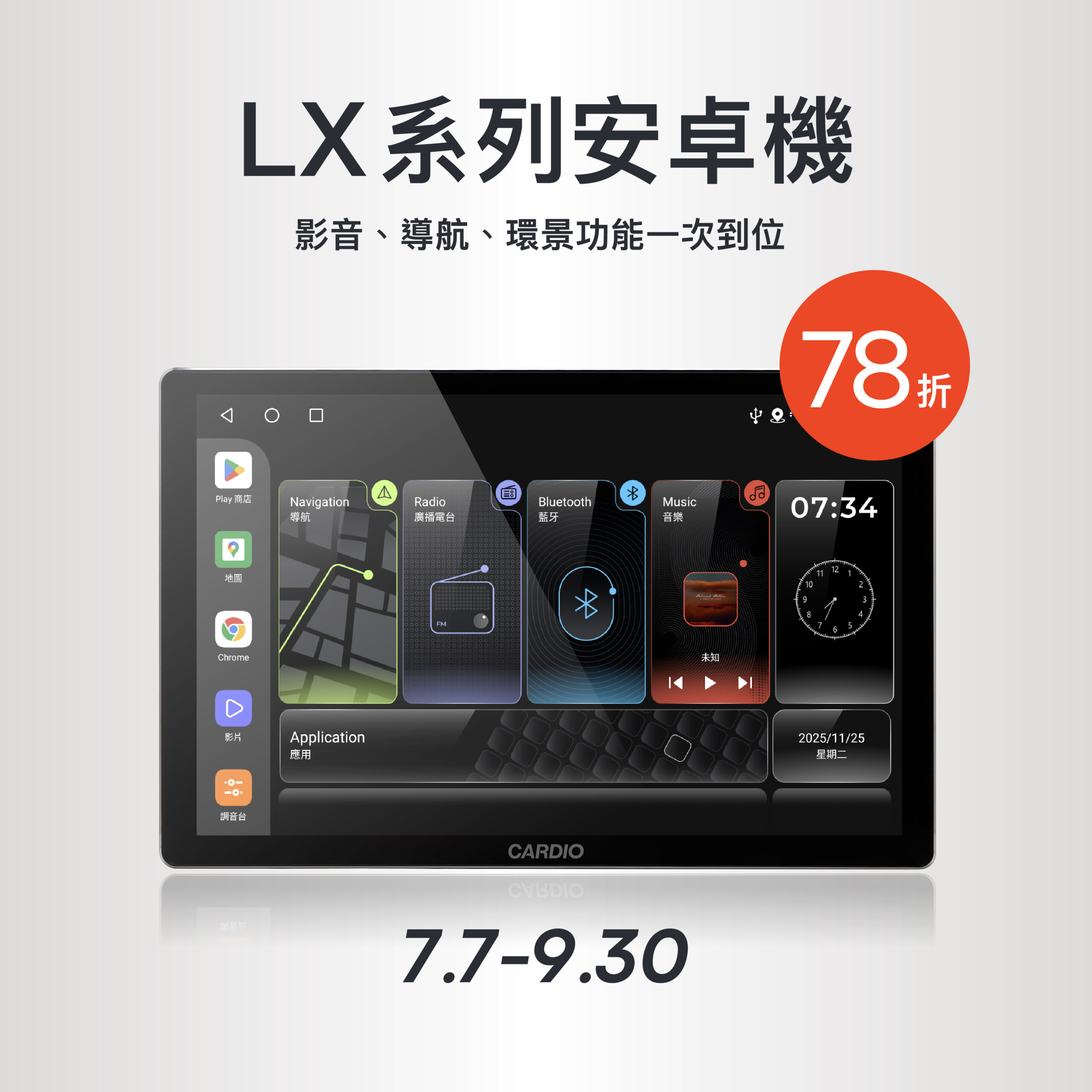 【活動】CARDIO 安卓機與 JBL 車用喇叭，優惠最低 75 折起！  