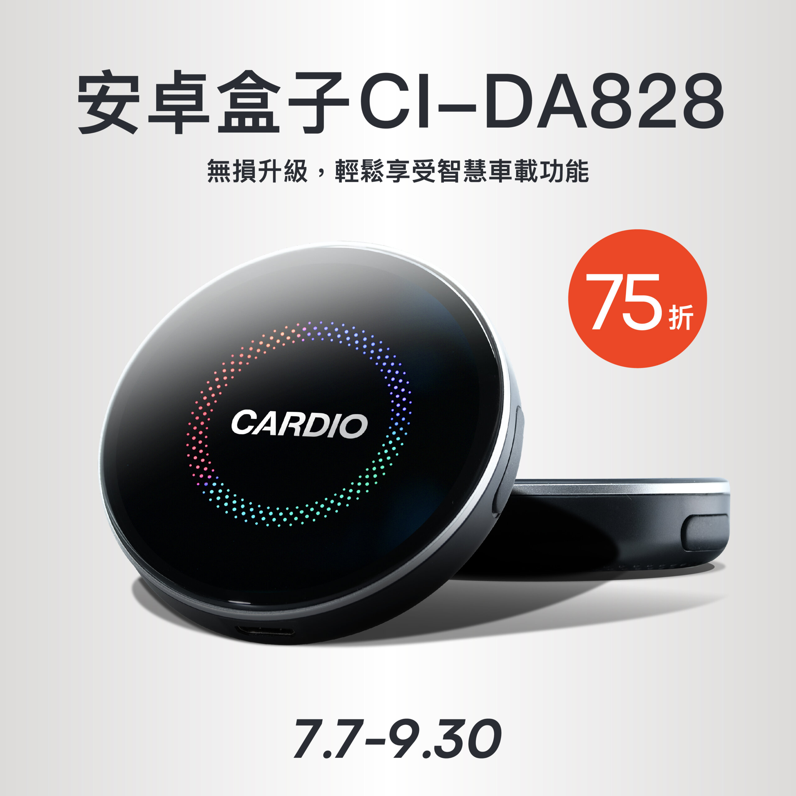 【活動】CARDIO 安卓機與 JBL 車用喇叭，優惠最低 75 折起！