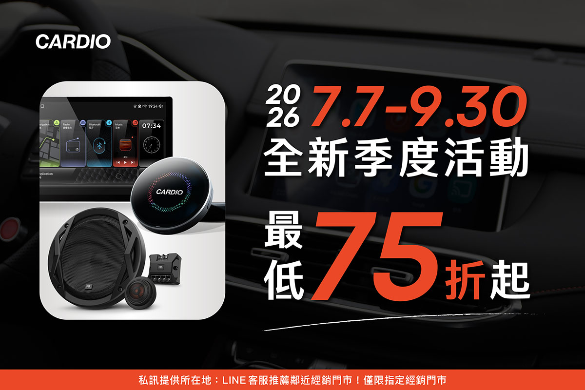 【活動】CARDIO 安卓機與 JBL 車用喇叭，優惠最低 75 折起！