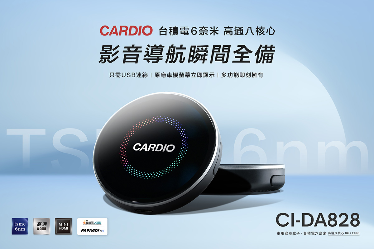 CARDIO CI-DA828 台積電 6 奈米,高通八核心影音導航瞬間全備