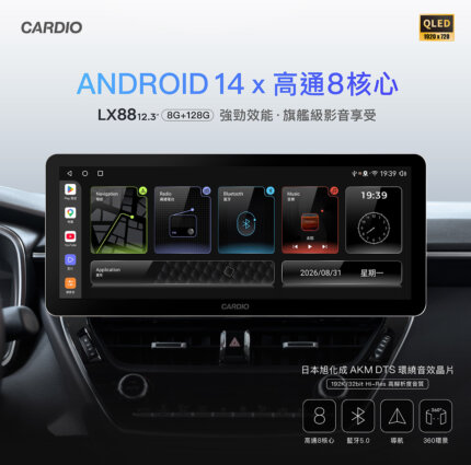 CARDIO LX88 12.3吋 環景Hi-Res款 安卓機 車機