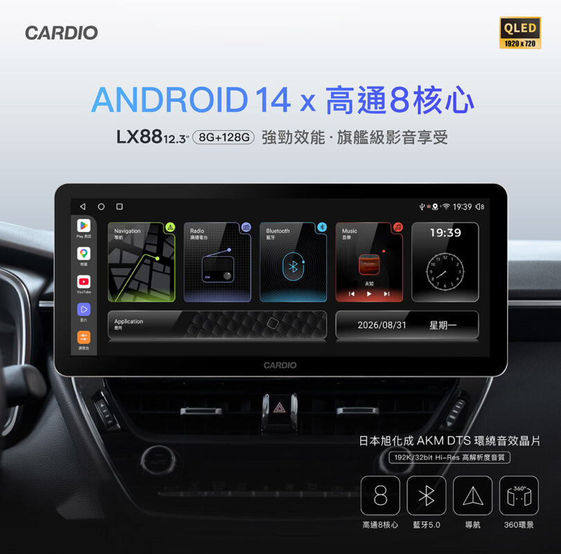 CARDIO LX88 12.3吋 環景Hi-Res款 安卓機 車機