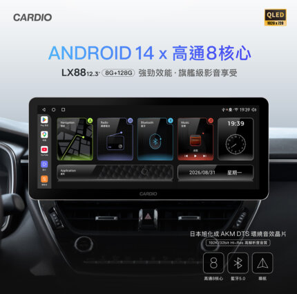 CARDIO LX88 12.3吋 導航Hi-Res款 安卓機 車機