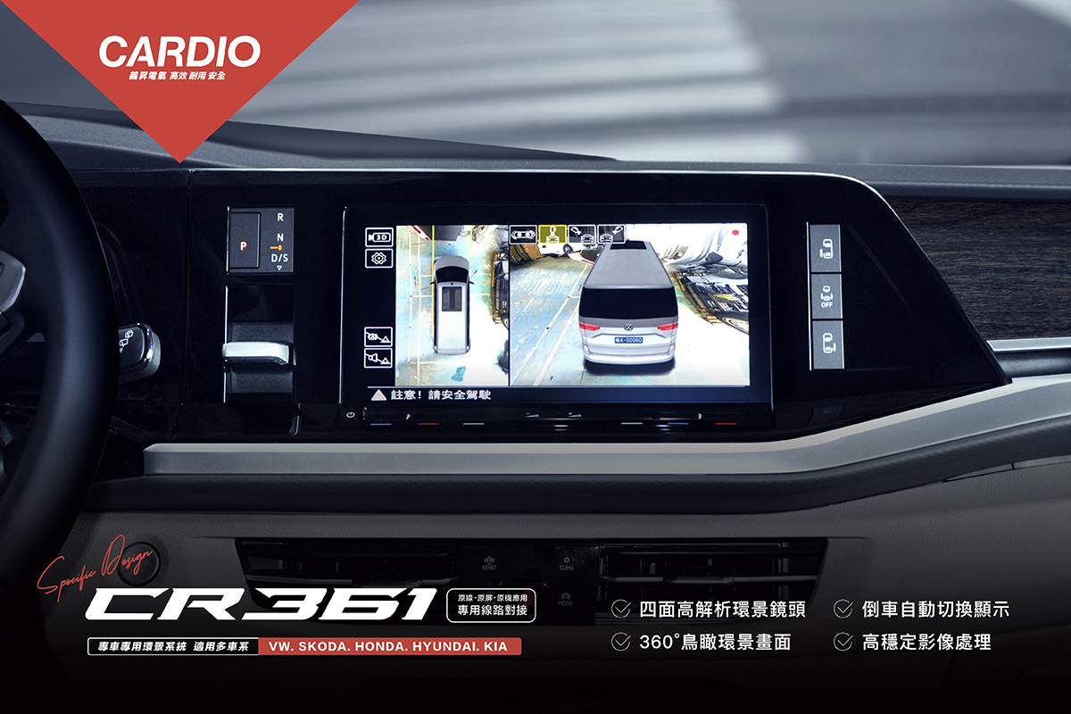 CARDIO CR-361 / CR-362 通用型環景系統